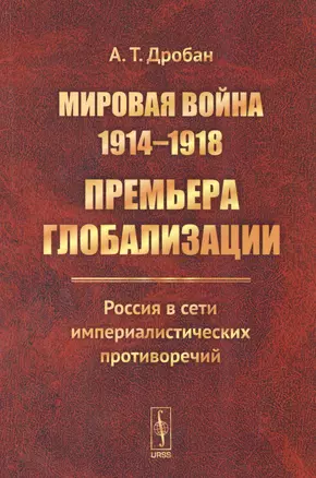 Мировая война 1914-1918. Премьера глобализации.. (м) Дробан — 2530923 — 1