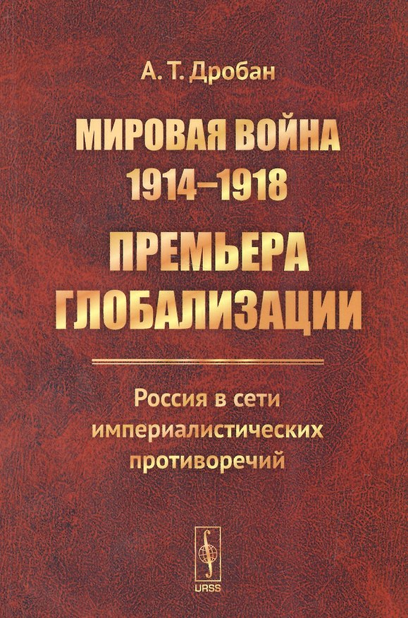 Книга Мировая война 1914-1918. Премьера глобализации.. (м) Дробан () — 1