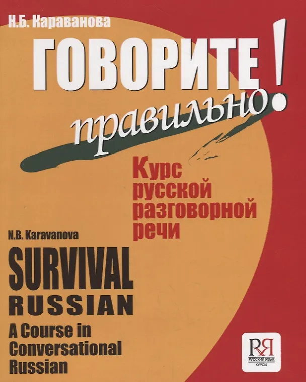 Книга Говорите правильно! Курс русской разговорной речи    (+ CD) (Наталья Караванова) — 1