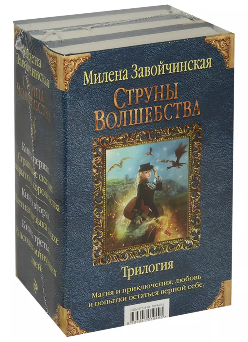 Струны волшебства. Трилогия (комплект из 3-х книг) (Милена Завойчинская) -  купить книгу с доставкой в интернет-магазине «Читай-город». ISBN:  978-5-04-101949-5