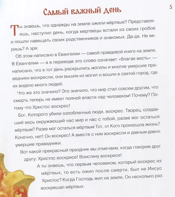Книга Воистину воскрес! Детям о Пасхе Христовой (Анастасия Горюнова) — 3