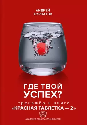 Где твой успех! Тренажер к книге "Красная таблетка - 2". — 2972497 — 1