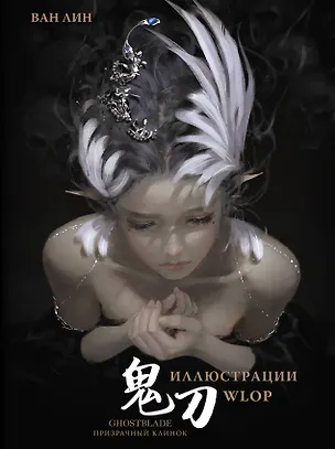 Книга Призрачный Клинок. GhostBlade. Иллюстрации WLOP (Ван Лин)