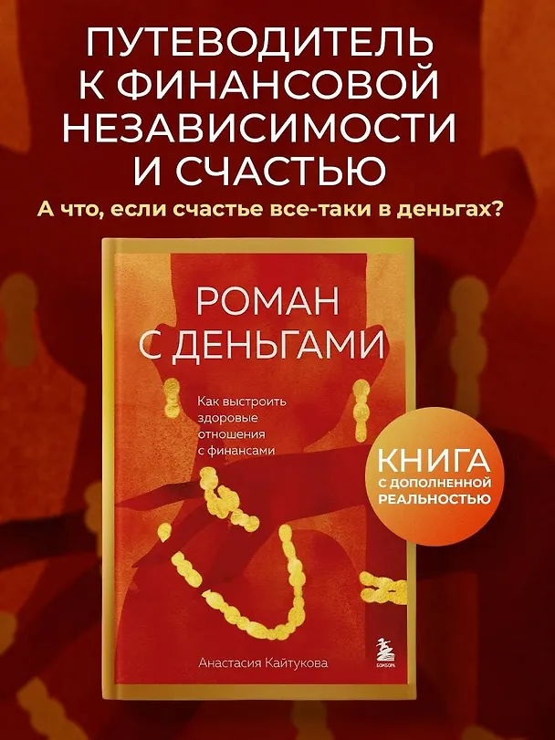 Книга Роман с деньгами. Как выстроить здоровые отношения с финансами (Анастасия Кайтукова) — 5