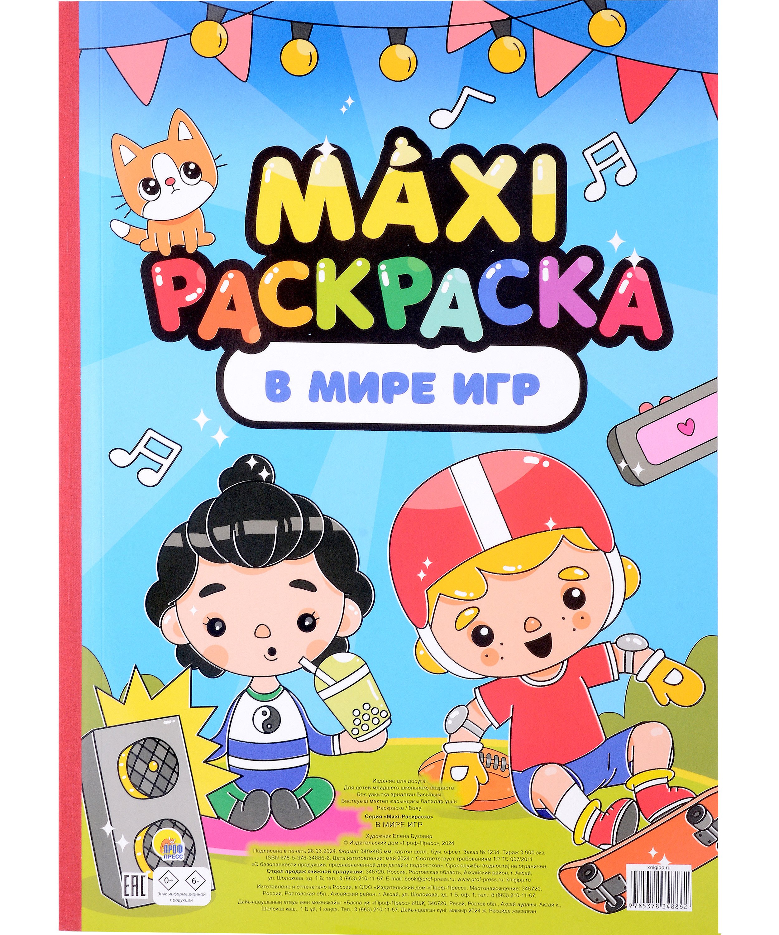 

Maxi-Раскраска. В мире игр