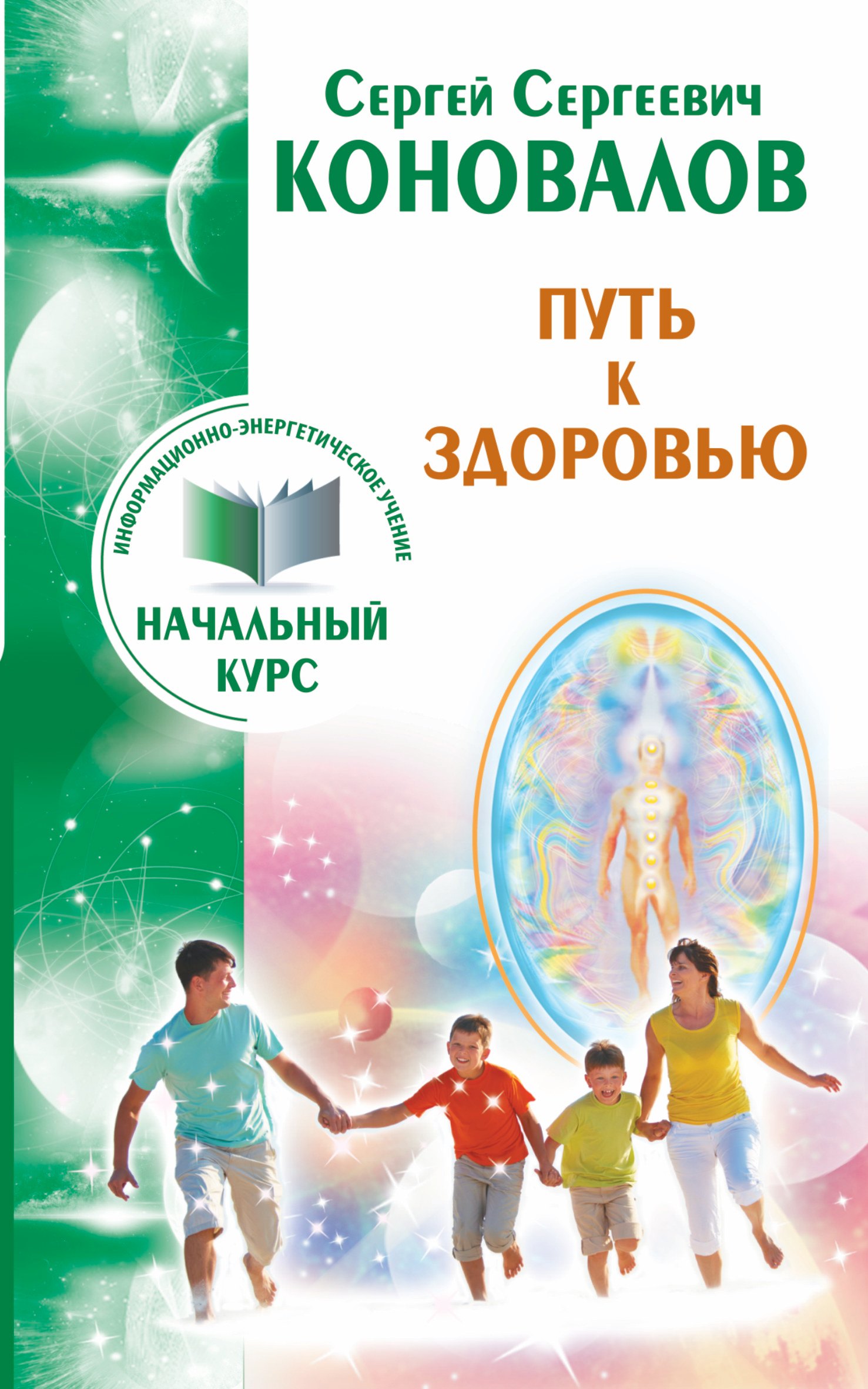 

Путь к здоровью. Информационно-энергетическое учение. Начальный курс