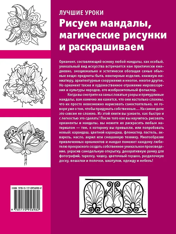 Книга ИскусствоРисования.Рисуем мандалы, магические рисунки и раскрашиваем (Анастасия Чудова) — 2