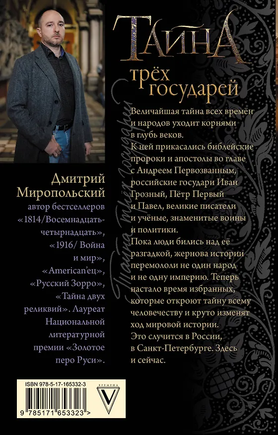 Книга Тайна трех государей (Дмитрий Миропольский) — 2