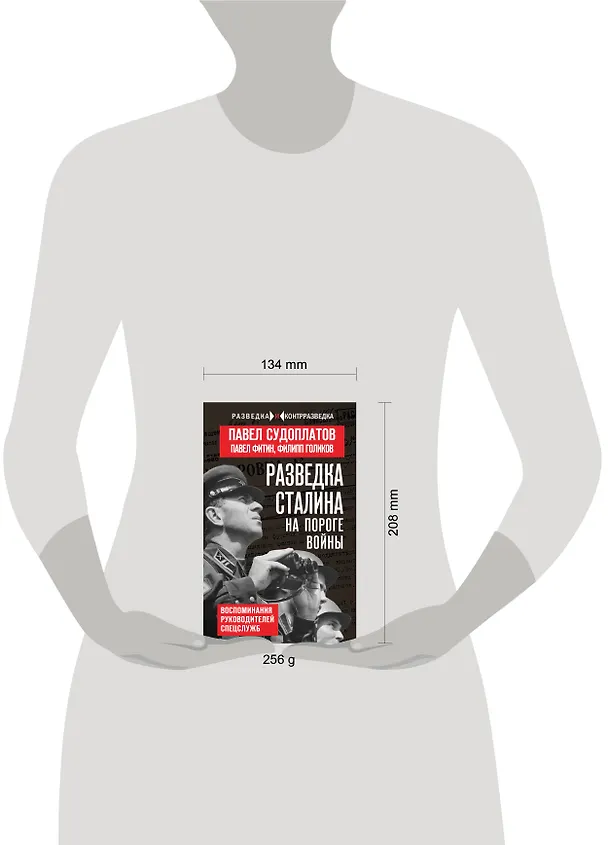 Книга Разведка Сталина на пороге войны (Павел Судоплатов, Филипп Голиков, Павел Фитин) — 5