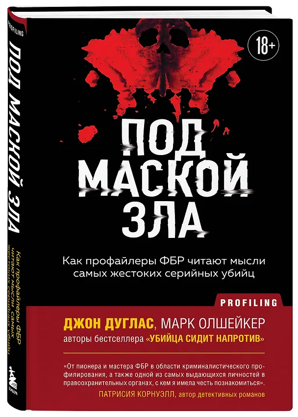 Книга Под маской зла. Как профайлеры ФБР читают мысли самых жестоких серийных убийц (Джон Дуглас, Марк Олшейкер) — 4