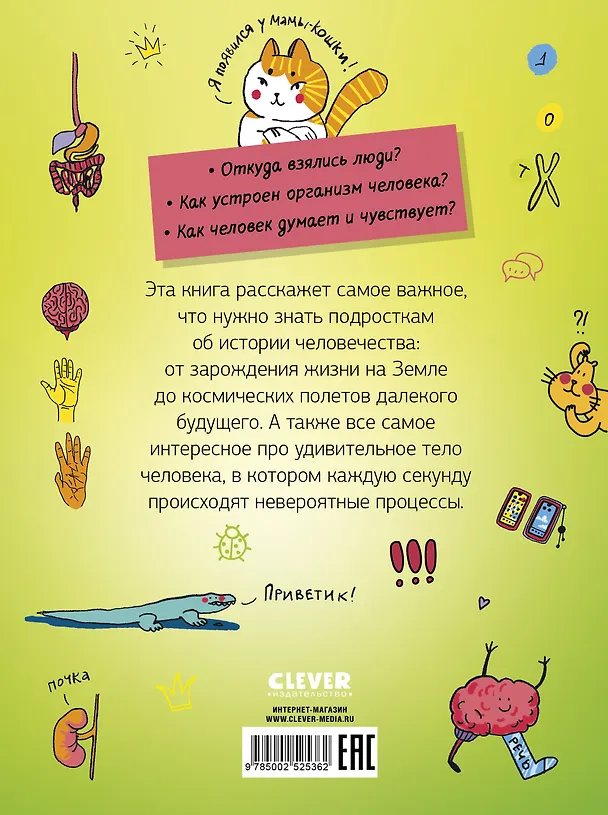 Книга Этому в школе не научат! Реальная биология. Как устроено тело человека (Владимир Антонец, Светлана Иконникова) — 2