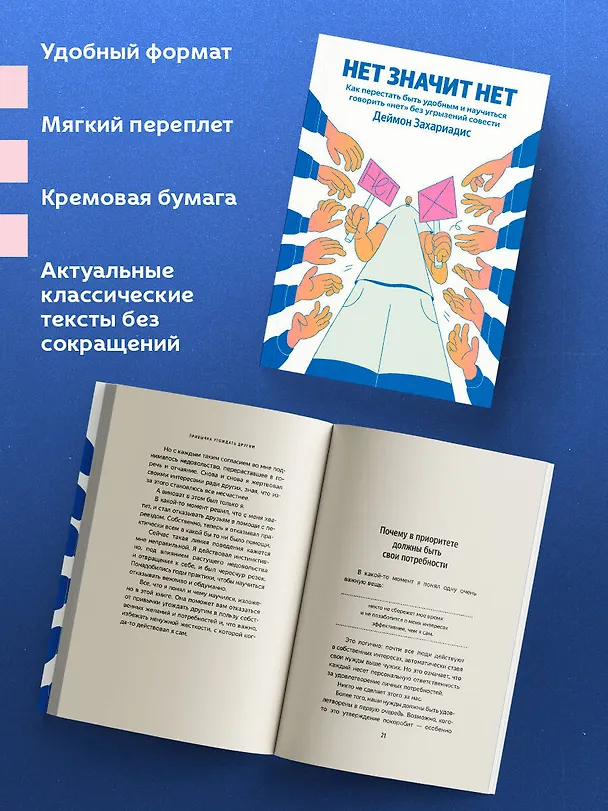 Книга НЕТ ЗНАЧИТ НЕТ. Как перестать быть удобным и научиться говорить "нет" без угрызений совести (Деймон Захариадис) — 6
