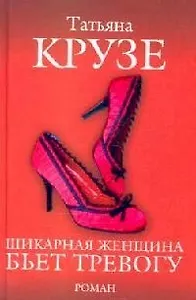 Шикарная женщина бьет тревогу