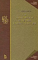 Книга Курс аналитической геометрии и линейной алгебры: Учебник. 2-е изд., стер. (Павел Александров) — 1