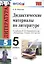 Дидактические материалы по литературе. 5 класс. К учебнику В.Я. Коровиной и др. "Литература. 5 класс. В 2 частях" (М.: Просвещение) — 2758370 — 1