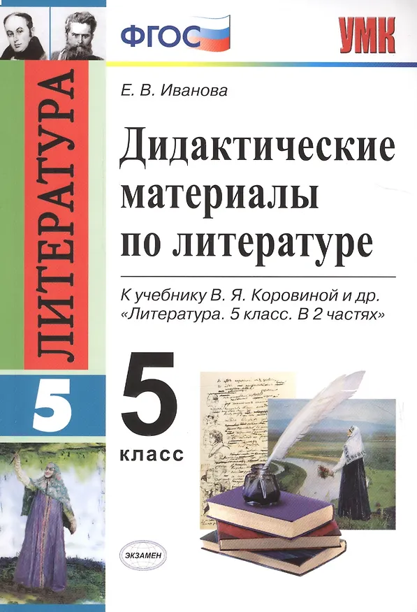 Книга Дидактические материалы по литературе. 5 класс. К учебнику В.Я. Коровиной и др. "Литература. 5 класс. В 2 частях" (М.: Просвещение) (Елена Иванова) — 1