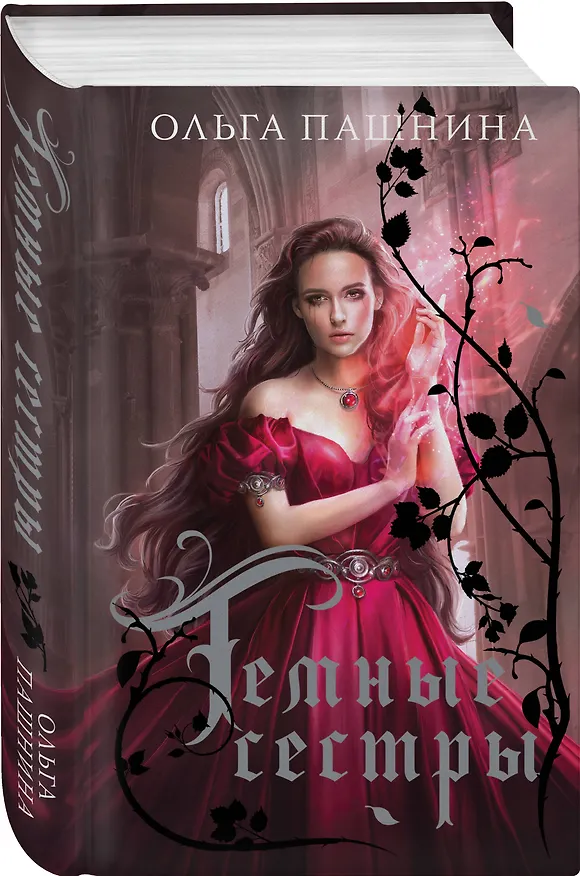 Книга Темные сестры (Ольга Пашнина) — 5