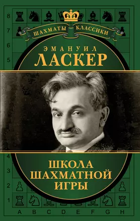 Эмануил Ласкер. Школа шахматной игры — 2412075 — 1