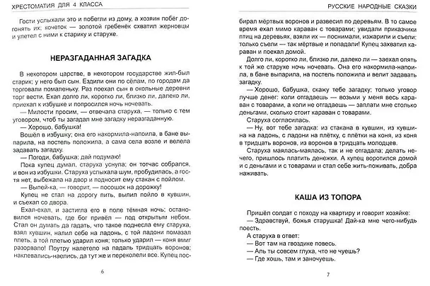 Книга Хрестоматия. 4 класс (Афанасий Фет, Федор Тютчев, Александр Пушкин) — 6