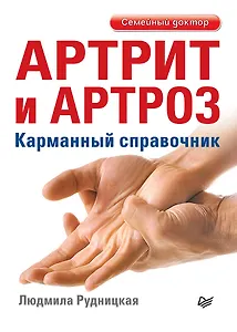 Артрит и артроз. Карманный справочник