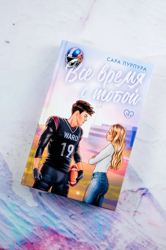 Книга Все время с тобой (Сара Пурпура) — 6