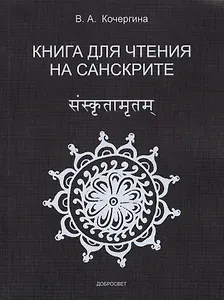 Книга для чтения на санскрите.