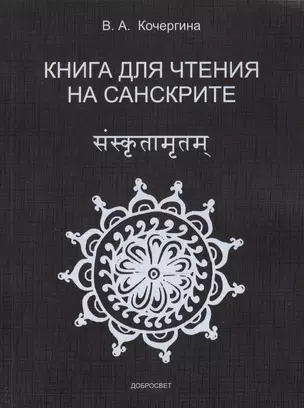 Книга для чтения на санскрите. — 2468964 — 1