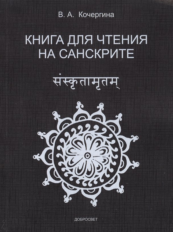 Книга Книга для чтения на санскрите. (Вера Кочергина) — 1