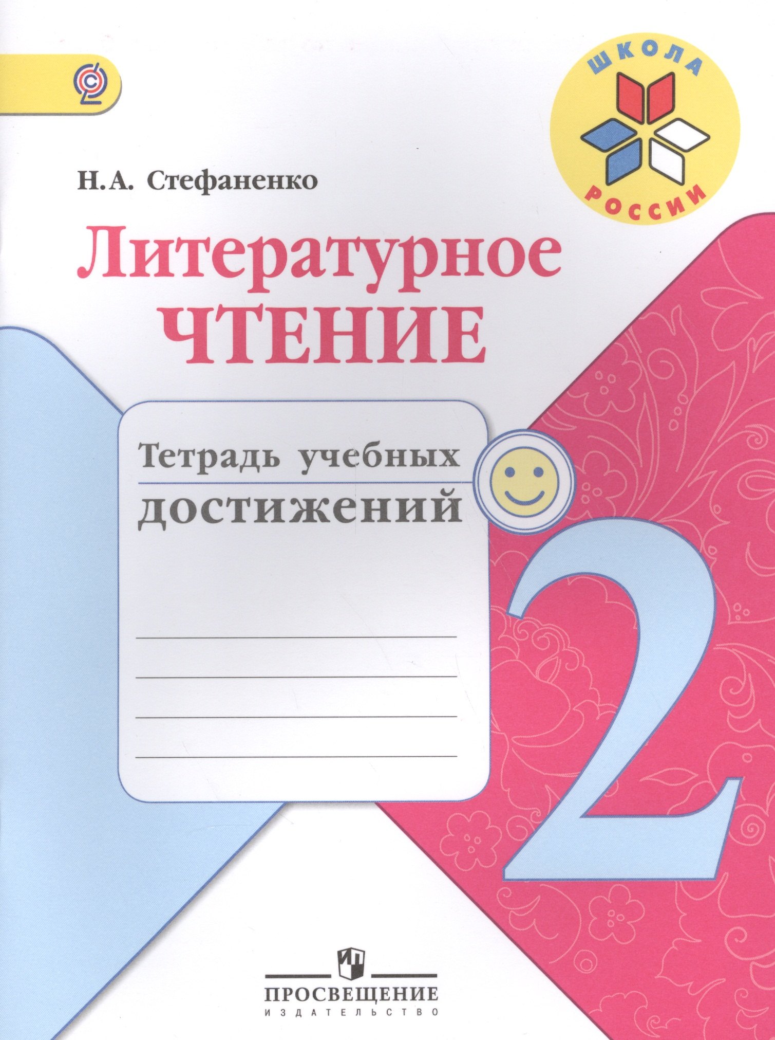 

Литературное чтение. 2 кл. Тетрадь учебных достижений. (УМК Школа России) (ФГОС)