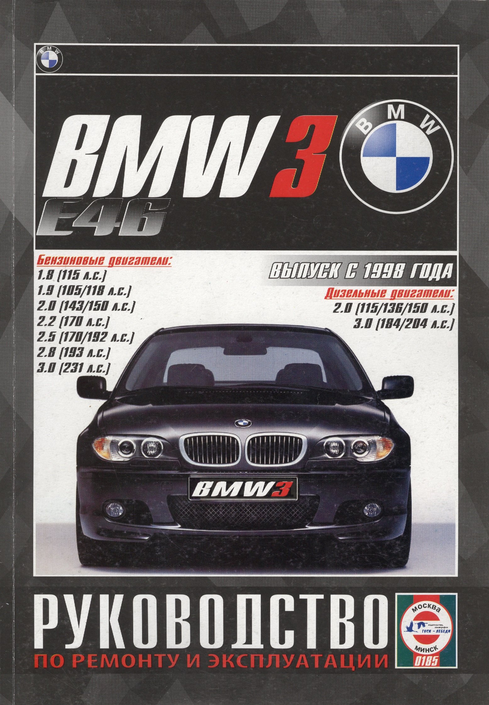 

BMW 3 (Е46). Выпуск с 1998 года. Руководство по ремонту и эксплуатации. Бензиновые и дизельные двигатели