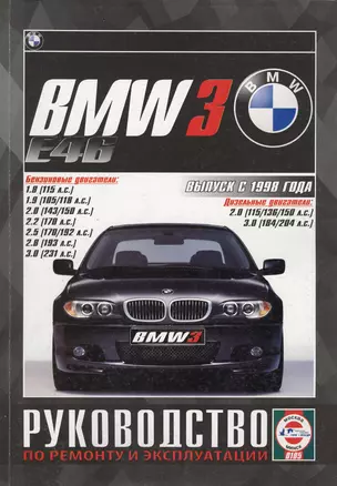 BMW 3 (Е46). Выпуск с 1998 года. Руководство по ремонту и эксплуатации. Бензиновые и дизельные двигатели — 2587133 — 1