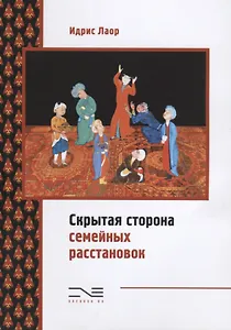 Скрытая сторона семейных расстановок