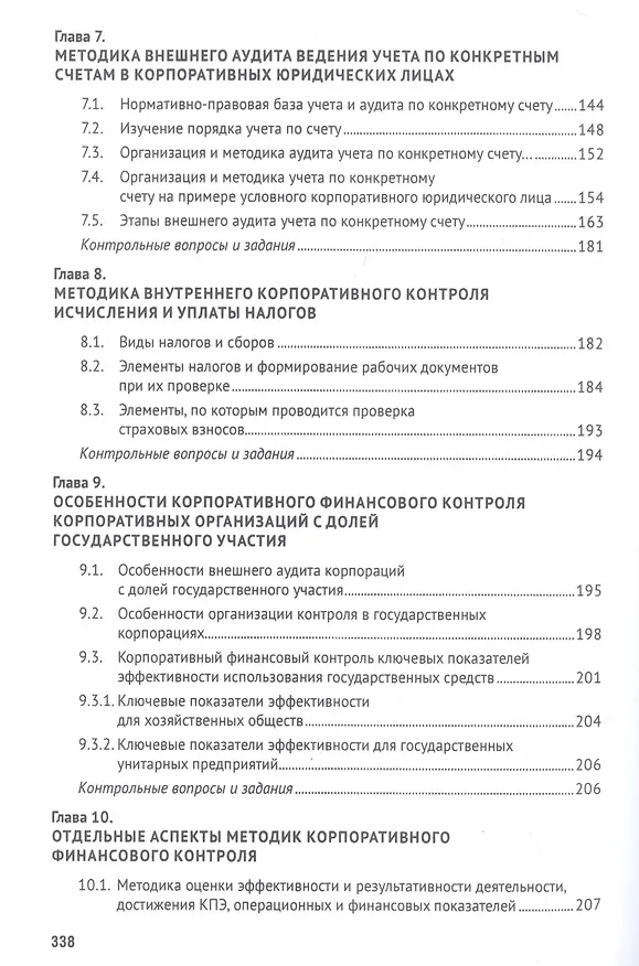 Книга Корпоративный финансовый контроль. Учебник (Ирина Егорова) — 4