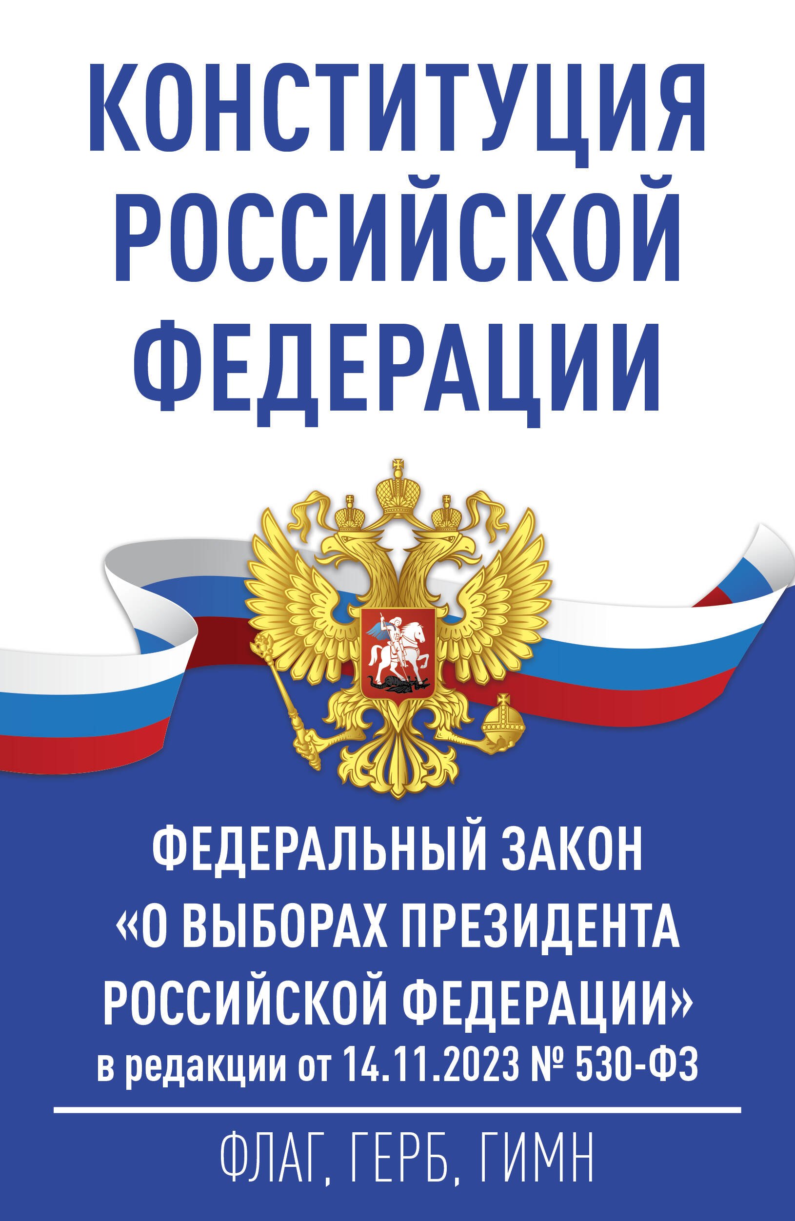 

Конституция Российской Федерации и Федеральный закон "О выборах Президента Российской Федерации" в редакции от 14.11.2023 № 530-ФЗ