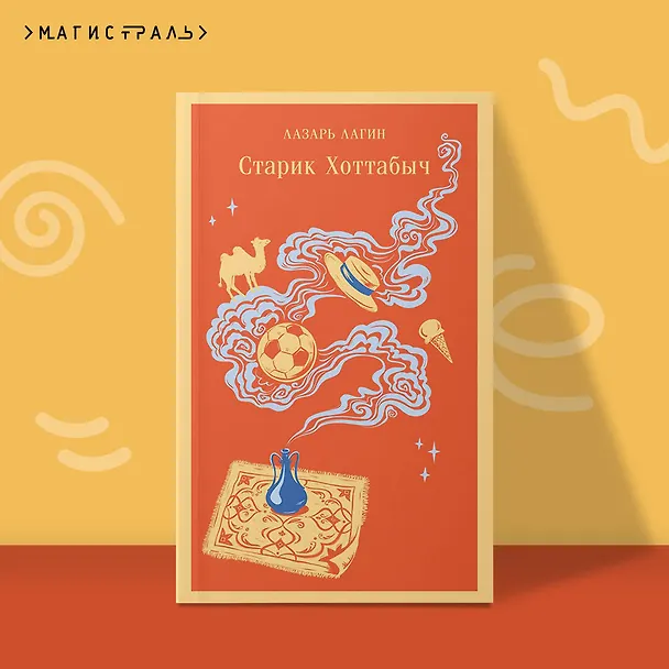 Книга Старик Хоттабыч (Лазарь Лагин) — 7