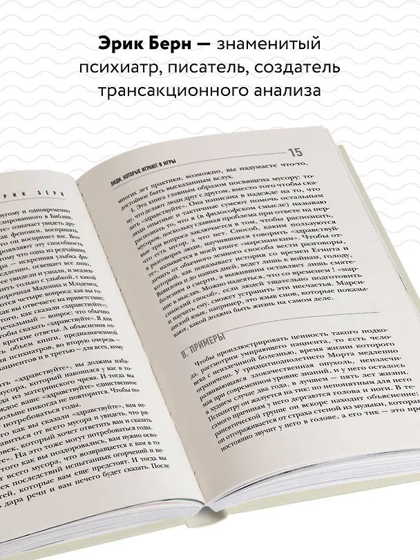 Книга Люди, которые играют в игры (Эрик Берн) — 6