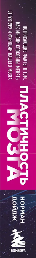 Книга Пластичность мозга. Потрясающие факты о том, как мысли способны менять структуру и функции нашего мозга (Норман Дойдж) — 3