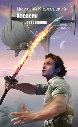 Книга Ассасин. Возвращение (Дмитрий Кружевский)