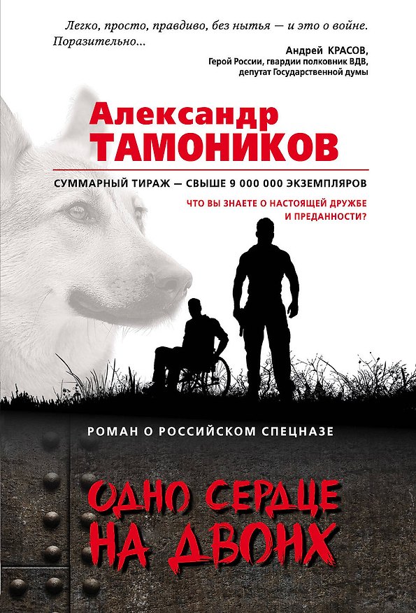 Книга Одно сердце на двоих (Александр Тамоников) — 1