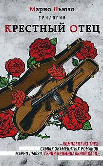 Трилогия Крестный отец (комплект из 3 книг)