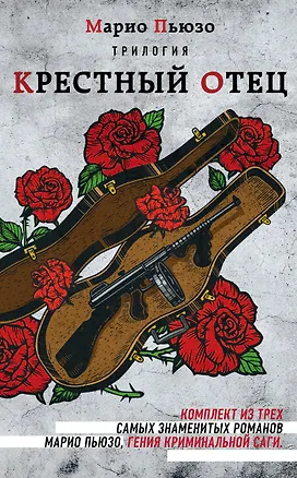 Книга Трилогия Крестный отец (комплект из 3 книг) (Марио Пьюзо)