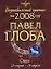 Зодиакальный прогноз на 2008 год Овен (мГор(мал)). Глоба П. (Эксмо) — 2132350 — 1