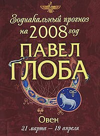 Книга Зодиакальный прогноз на 2008 год Овен (мГор(мал)). Глоба П. (Эксмо) (Павел Глоба) — 1