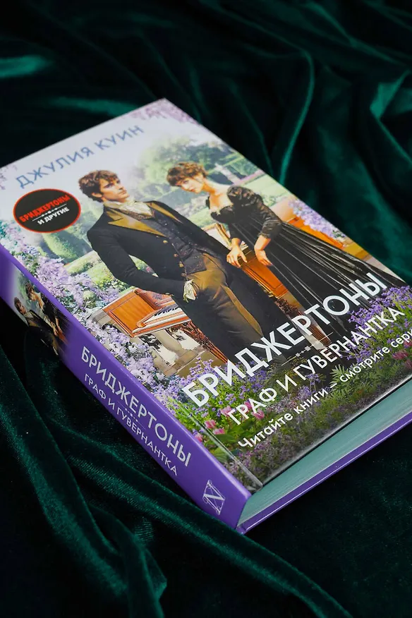 Книга Граф и гувернантка (Джулия Куин) — 8