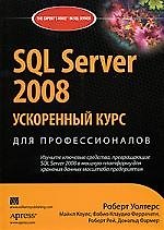 SQL Server 2008: ускоренный курс для профессионалов