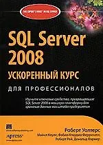 Книга SQL Server 2008: ускоренный курс для профессионалов ()