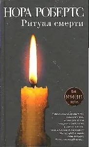 Ритуал смерти