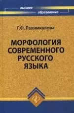 Морфология современного русского языка : кредитно-модульный курс — 2208393 — 1