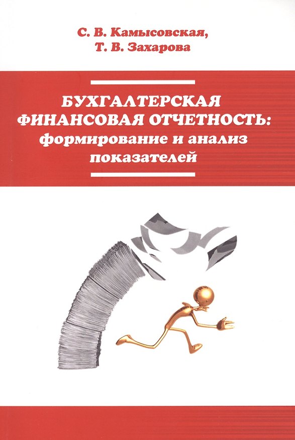Книга Бухгалтерская финансовая отчетность формирование... (мВО Бакалавр) Камысовская () — 1