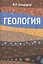 Геология: Учебное пособие / 2-е изд. — 2405803 — 1